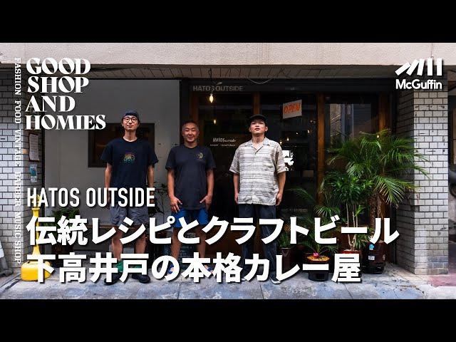 【下高井戸のカレー&バー/HATOS OUTSIDE】音楽とカレーが楽しめる 下高井戸の本格カレーとクラフトビールのお店 GOOD SHOP&HOMIES