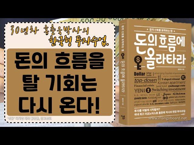 [ 오디오북 ] 돈의 흐름에 올라타라 | 돈의 신호를 포착하는 법 | 출판사 스마트북스| 베스트셀러