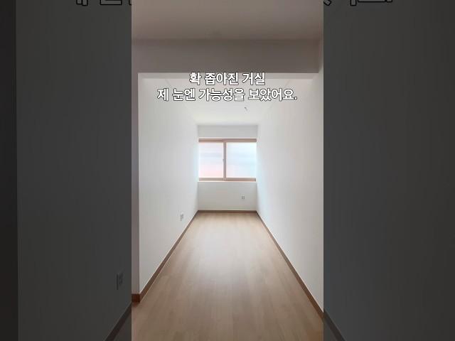 거실 6미터에 가벽이 생겼지만 제 눈엔 특별함이 보였어요. #하소피아의집