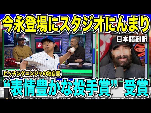 今永昇太選手がピッチングニンジャ・ロブフリードマン氏の独自賞「もっとも表情豊かな投手賞」をMLB公式番組で受賞！プレミア12スーパーラウンドも高橋宏斗に注目が集まる【海外の反応　日本語翻訳】