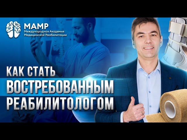 Международная академия медицинской реабилитации: как устроено онлайн-обучение изнутри? | МАМР