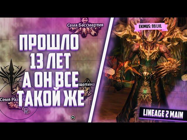 Cамый легкий босс в Lineage 2 Main, доступный уже со старта игры! ТОП ДРОП для каждого! ЭКИМУС