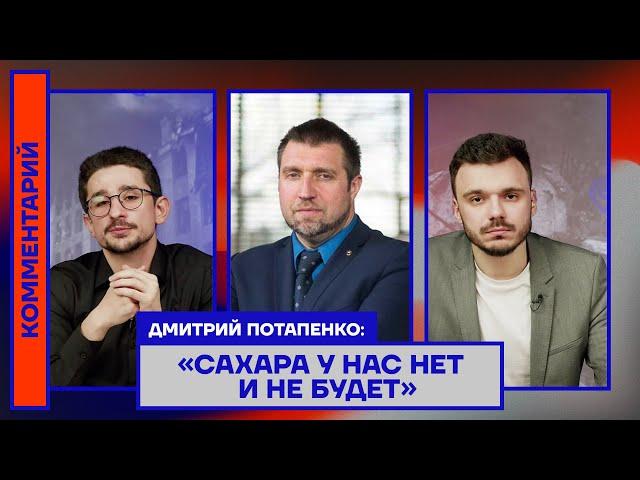 Дмитрий Потапенко: «Сахара у нас нет и не будет»