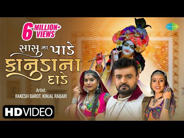 Rakesh Barot | Kinjal Rabari | સાસુ ના પાડે કાનુડા ના દાડે | Sasu Na Pade Kanuda Na | Gujarati Song