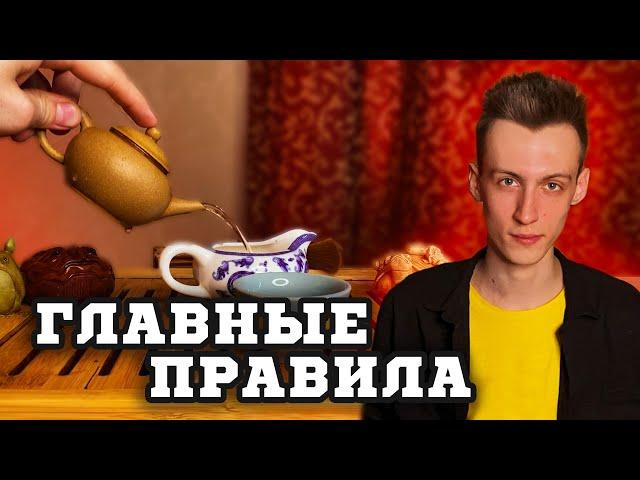 КАК ЗАВАРИТЬ КИТАЙСКИЙ ЧАЙ, коротко и по делу | ЧАЙНАЯ церемония ПИН ЧА