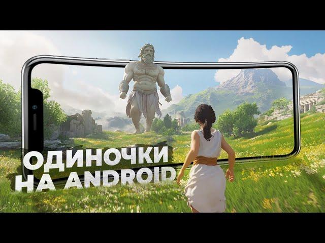 12 ПРЕКРАСНЫХ ОДИНОЧНЫХ ИГР на ANDROID и iOS в 2024!