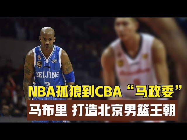 从NBA球场孤狼到CBA“马政委”，四年三冠马布里打造北京男篮王朝