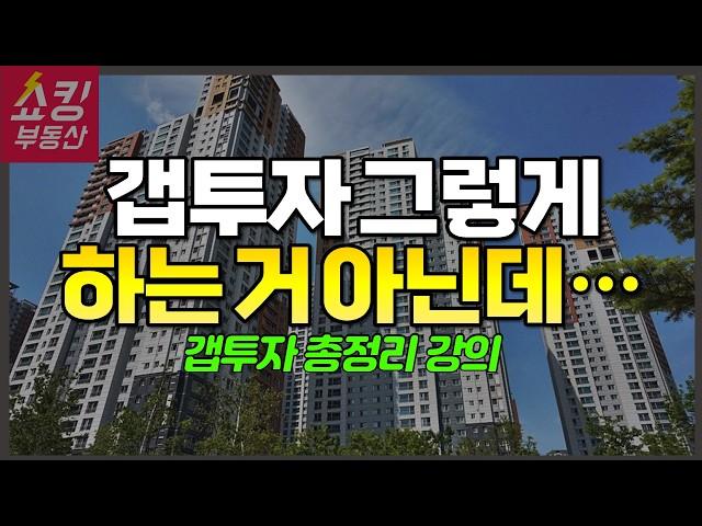 갭투자 총정리 (갭투자 해야 할까?, 성공 갭투자 방법, 갭투자 실패 원인, 갭투자 원리, 갭투자 주의사항 등)