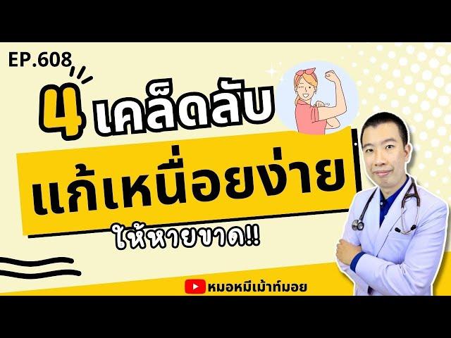 4 วิธีแก้อาการเหนื่อยง่าย อ่อนเพลีย ให้หายขาด | เม้าท์กับหมอหมี EP.608