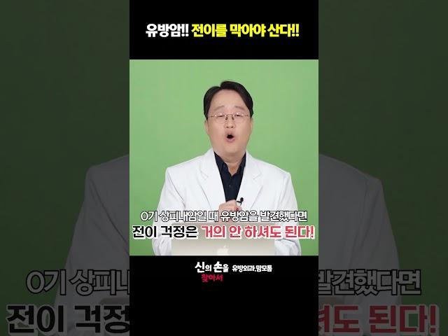 유방암 전이를 막아야 산다!! #유방암 #유방암전이  @theyonseibreastsurgery @더연세유외과-q9v