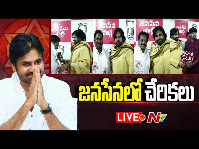 జనసేనలో చేరికలు LIVE : Pawan Kalyan | Leaders Joining in Janasena Party | Ntv