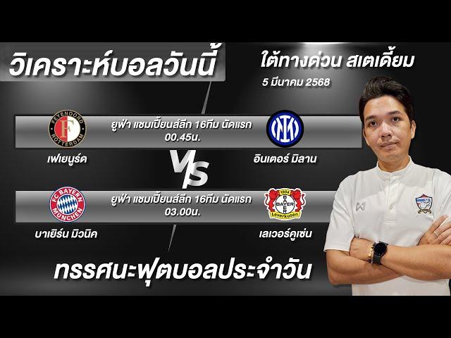 วิเคราะห์บอลวันนี้ ทีเด็ดบอลวันนี้ ยูฟ่าแชมเปี้ยนส์ลีก UCL ใต้ทางด่วน บอย จิรศักดิ์ 5/3/68