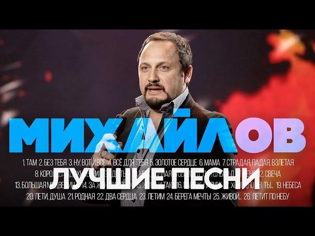 Стас МИХАЙЛОВ - ЛУЧШИЕ ПЕСНИ 2024 [СБОРНИК] ​⁠​⁠@ХитЗаХитом