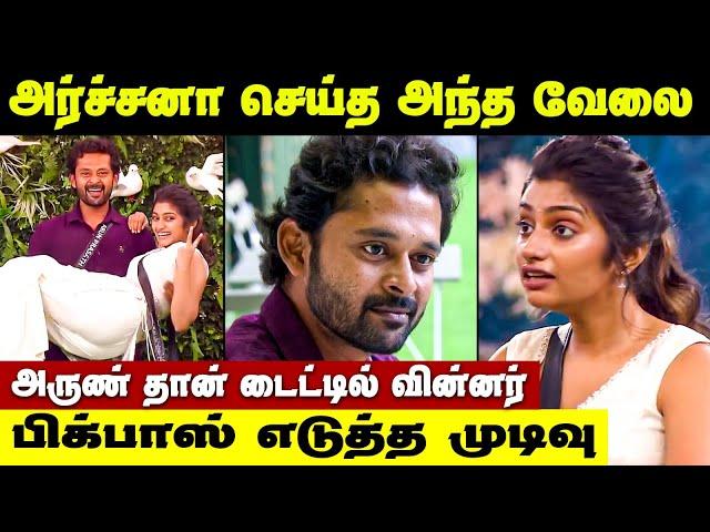 அர்ச்சனா செய்த அந்த வேலை அருண் தான் டைட்டில் வின்னர் ? | Archana arun love