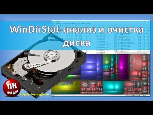 WinDirStat  анализ и очистка диска