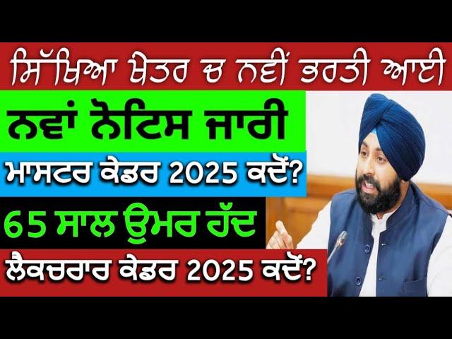 ਨਵੀ ਭਰਤੀ ਸਿਖਿਆ ਵਿਭਾਗ | Master Cadre new update | ett cadre new update | lecturer cadre new update