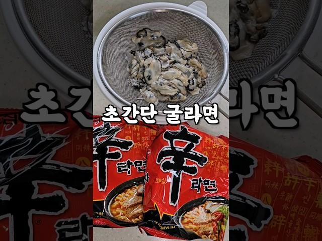 굴라면은 꼭 이렇게 끓이세요 How to cook Korean oyster ramen #shorts #굴 #라면 #레시피 #reful