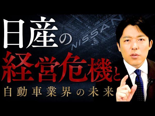 【日産の経営危機と自動車産業の未来】利益90%減…日産の生き残る未来とは？