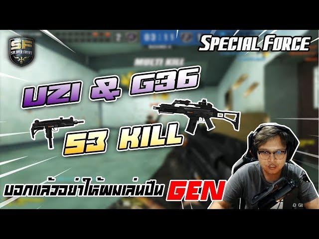 SF - 53 Kill อย่าให้ผมเล่นปืน GEN