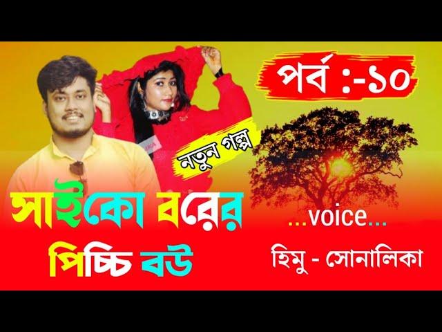 Psycho groom s little wife /সাইকো বরের পিচ্চি বউ Path:-10/cut love story/Voice Himu&Sonalika