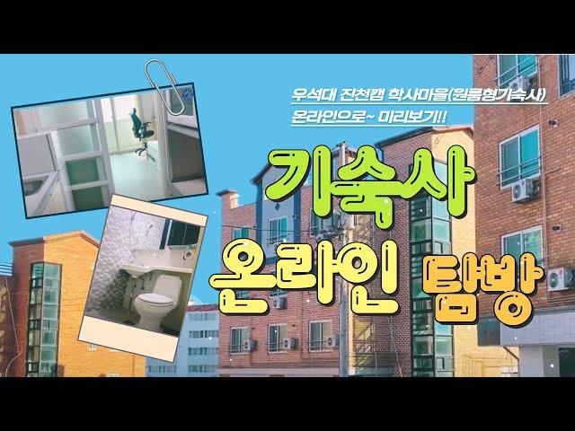 [우석대학교 진천캠] 기숙사(학사마을) 소개