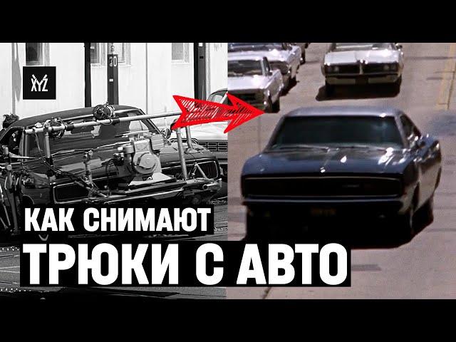 Как снимают АВТОМОБИЛЬНЫЕ ТРЮКИ и ПОГОНИ — самые невероятные практические эффекты в кино