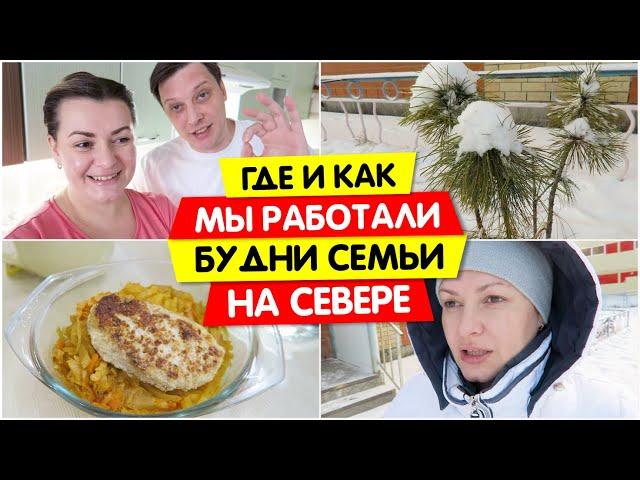 ГДЕ и КЕМ мы РАБОТАЛИ / Будни СЕМЬИ на Севере