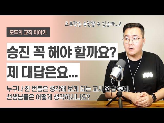 교사 승진, 진급은 반드시 해야 할까?