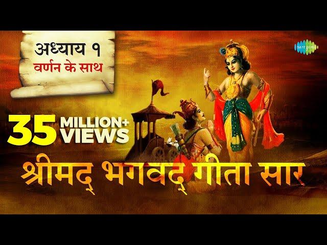 श्रीमद भगवत गीता सार- अध्याय १ |Shrimad Bhagawad Geeta With Narration |Chapter 1 | Shailendra Bharti