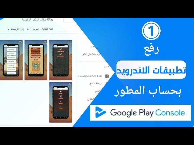 رفع تطبيق علي جوجل بلاي كونسل من الصفر بعد التحديثات - Google Play Console