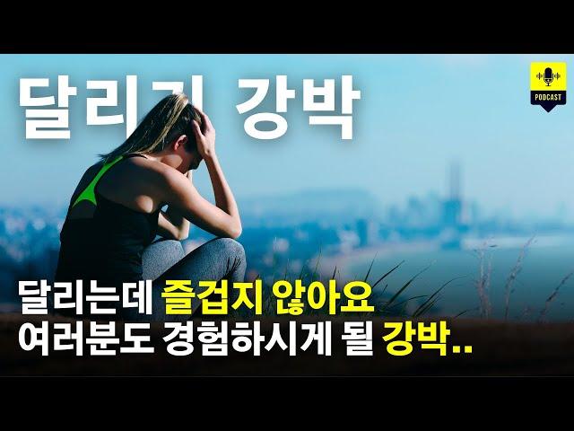 17년을 달린 러너가 지독한 달리기 강박을 벗어난 방법 | 나도 하루키처럼 달리고 싶었지만.. | 오늘 영상은 여유를 가지고 봐주세요 [러닝 팟캐스트]