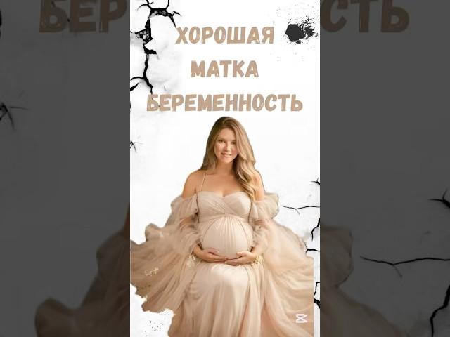 Программы хорошей матки. Полное видео на моем канале! #беременность #психология #программы #дети