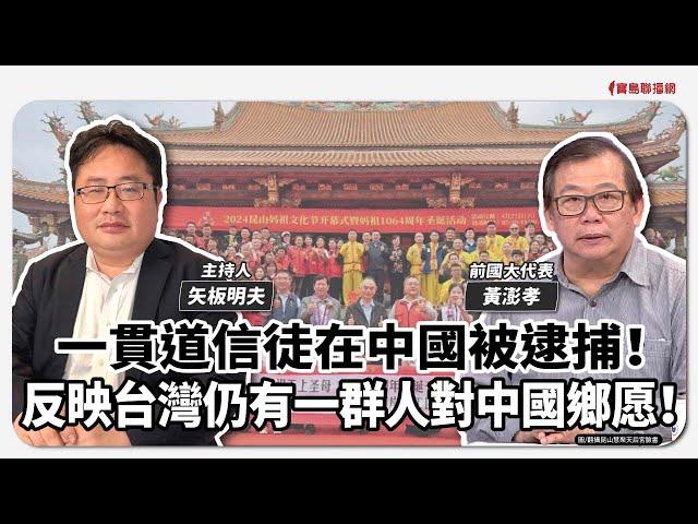 【寶島觀世界】一貫道信徒在中國被逮捕！反映台灣仍有一群人對中國鄉愿！ 來賓：黃澎孝 前國大代表｜矢板明夫主持 2024/12/22