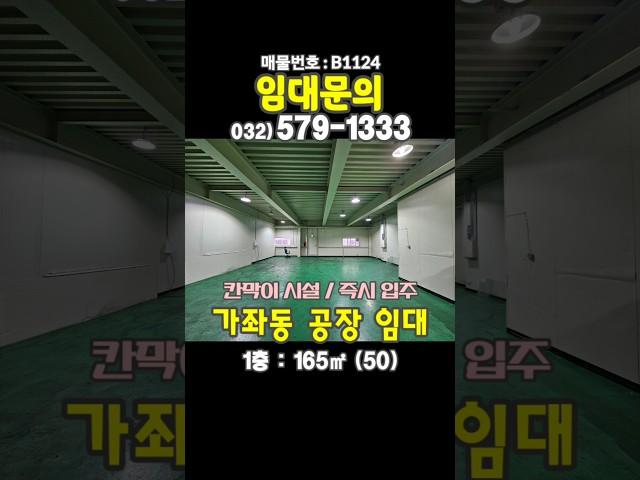 인천 서구 가좌동 1층 50평 소형 공장 창고 임대 즉시입주 가능 내부 사무실 외부 공용 화장실 버스 차고지 인근