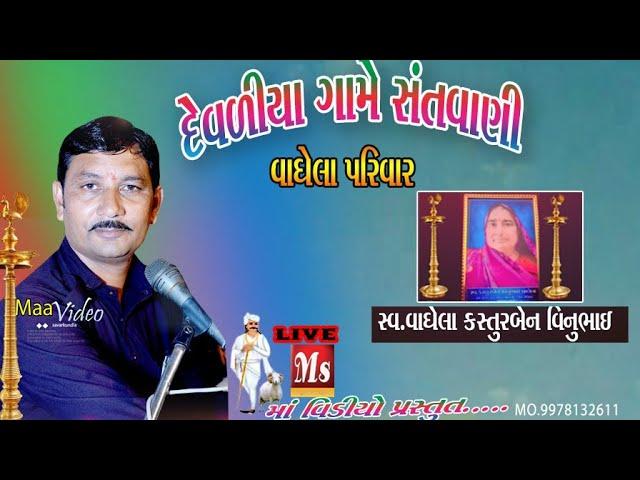 Bhajan satsang ||Devaliya game||Maa video savarkundla||Manjibhai valkiya