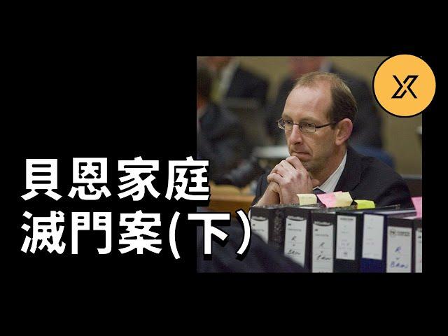 貝恩家庭滅門案（下），全民關注下最昂貴的審判