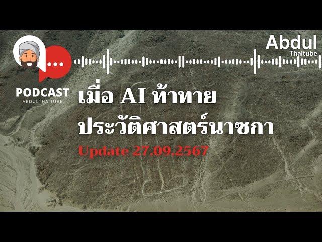 เมื่อ AI ท้าทายประวัติศาสตร์นาซกา : Podcast