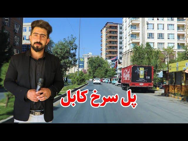 Pule Surkh road Kabul AFG, گزارش منصور،پل سرخ کابل،پشک روسی یا ایرانی