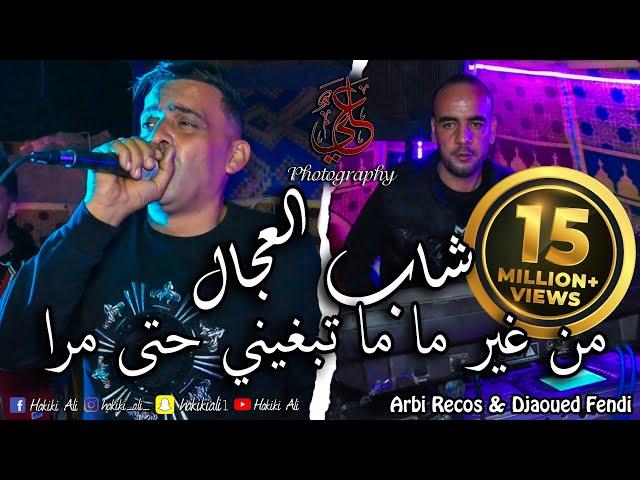 Cheb Adjel - Men Ghir Ma Ma Tabghini Hta Mra - 2021 Avec Arbi Recos #hakiki_ali