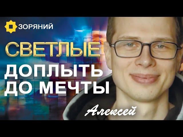 Алексей Теряхин: "Пливи до мети!"