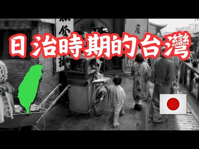 日本統治時期的台灣 :我是中國人？日本人？還是台灣人？