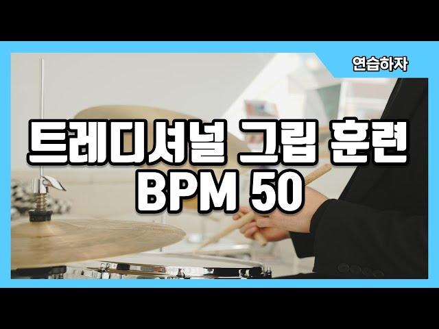 같이하는 트레디셔널 그립 훈련 BPM 50