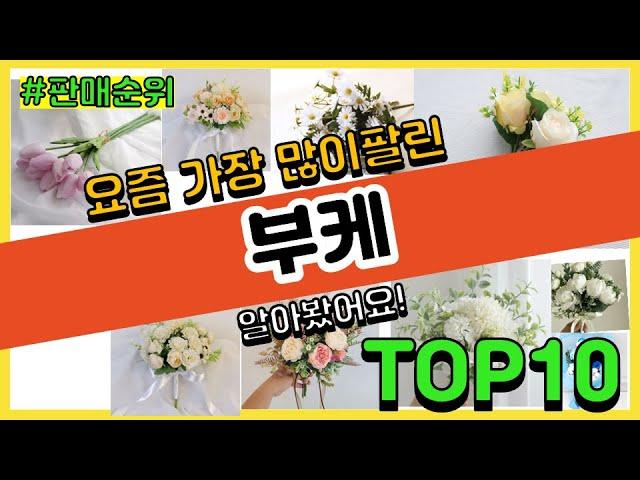 부케 추천 판매순위 Top10 || 가격 평점 후기 비교0 부케 동영상