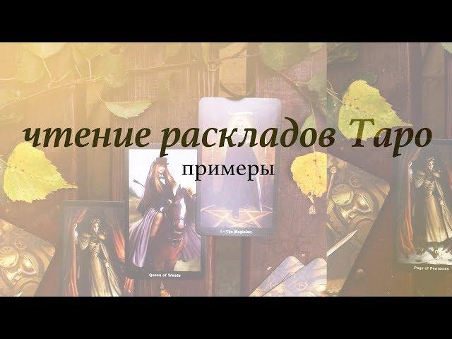 Чтение раскладов Таро: примеры