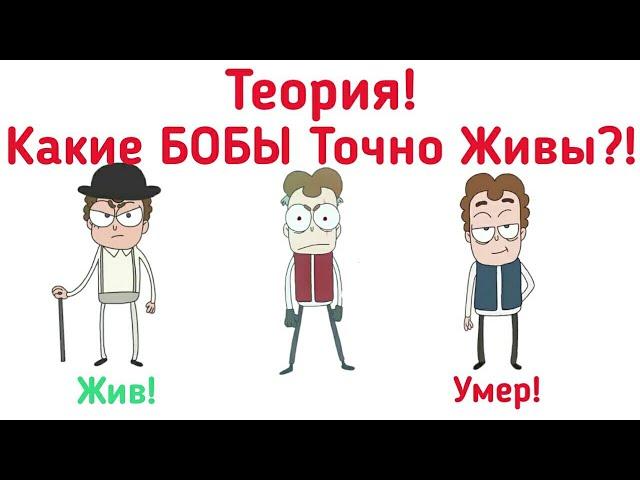 Какие БОБЫ Точно Живы?! Моя Теория Верна! | Теория. (Канал Знакомьтесь БОБ)