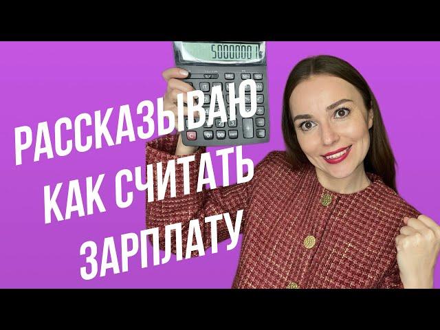 Как считать зарплату | полный цикл зарплаты за месяц от бухгалтера