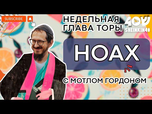 Глава 2 НОАХ ( Ной). Тора без цензуры  с равом Мотлом Гордоном/ Sheinkin 40 podcast