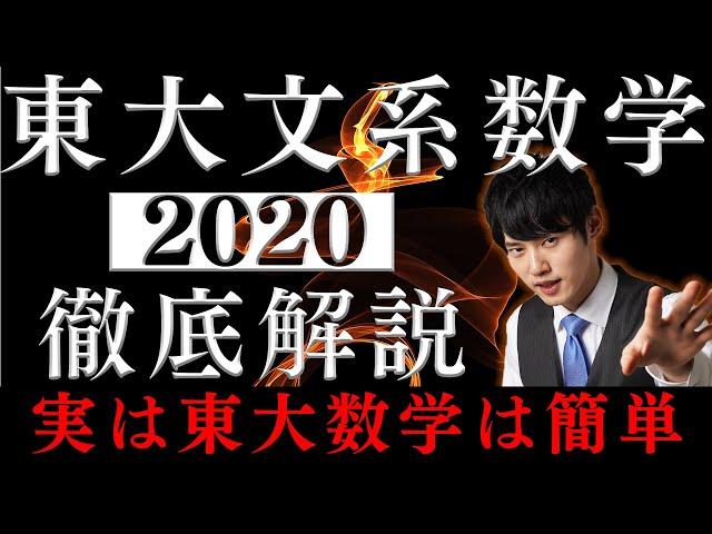 【徹底解説】東大数学を解くための思考プロセスを完全解説 (文系2020)