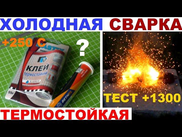 Холодная сварка термостойкая - Мастикс (MastiX) vs Алмаз