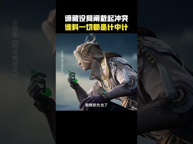 动画师兄啊师兄  长寿的计中计用的实在是妙，让谛藏这个造谣者喜获吃不了兜着走套餐一份～师兄啊师兄3年番  我师兄实在太稳健了